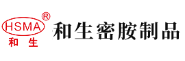 我要看日逼安徽省和生密胺制品有限公司